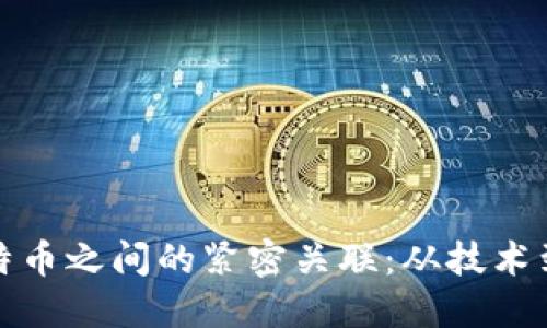 揭开区块链与比特币之间的紧密关联：从技术到应用的深度探讨