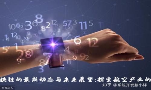 亚航区块链的最新动态与未来展望：探索航空产业的新机遇