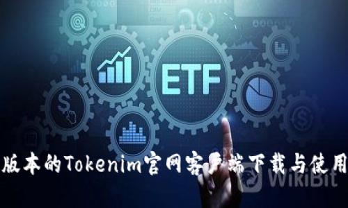 最新版本的Tokenim官网客户端下载与使用指南