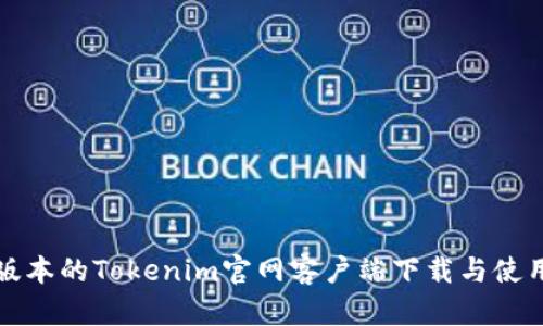 最新版本的Tokenim官网客户端下载与使用指南