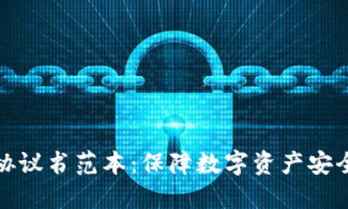 最新区块链保护协议书范本：保障数字资产安全的高效解决方案