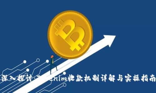 深入探讨：Tokenim收款机制详解与实操指南