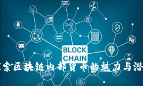 探索区块链内部货币的魅力与潜力