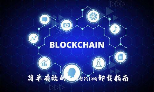 简单有效的Tokenim卸载指南