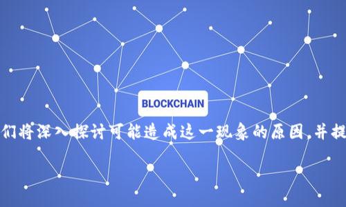 如何解决Tokenim金额显示为0的问题

在使用Tokenim等数字货币交易平台时，用户可能会遇到一个问题：账户余额显示为0。这种情况可能会导致用户感到困惑，甚至产生不安。我们将深入探讨可能造成这一现象的原因，并提供简单易行的解决方案。与此同时，我们也会让你更好地理解与Tokenim相关的几个关键词，确保你在数字货币的探索之旅上能够更加顺利。

Tokenim账户余额显示为0的原因与解决方案