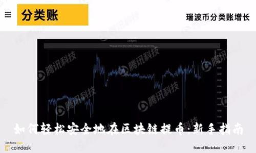 如何轻松安全地在区块链提币：新手指南