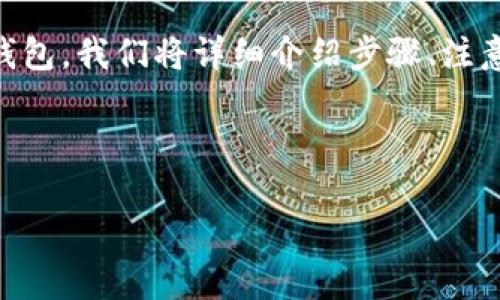 为了帮助你了解如何将币转移到 Tokenim 2.0 钱包，我们将详细介绍步骤、注意事项，以及常见问题解答。下面是整个内容的框架。

及关键词

如何轻松安全地将币转移至 Tokenim 2.0 钱包