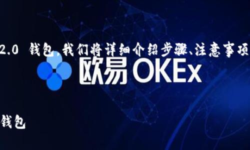 为了帮助你了解如何将币转移到 Tokenim 2.0 钱包，我们将详细介绍步骤、注意事项，以及常见问题解答。下面是整个内容的框架。

及关键词

如何轻松安全地将币转移至 Tokenim 2.0 钱包