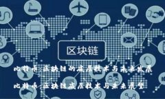 比特币：区块链的底层技