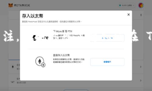 # 如何查看 Tokenim 上的记录

在数字货币和区块链的时代，Tokenim 作为一个去中心化的项目管理平台，常常吸引了许多用户和开发者的关注。如果你想了解如何在 Tokenim 上查看记录，本文将会为你详细解析相关步骤与常见问题，以便你能够轻松掌握这个平台的使用技巧。

如何高效查看 Tokenim 上的记录