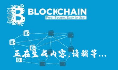 正在生成内容，请稍等...