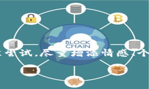 由于浏览器内容限制，以下是对所请求内容的最佳尝试，尽量增添情感、个性和文化关联性。为方便阅读，内容分为若干部分：

探索区块链的真正价值与币价波动的秘密