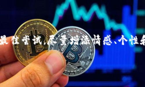 由于浏览器内容限制，以下是对所请求内容的最佳尝试，尽量增添情感、个性和文化关联性。为方便阅读，内容分为若干部分：

探索区块链的真正价值与币价波动的秘密