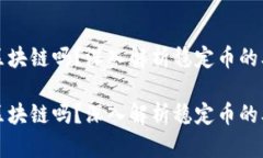 泰达币是区块链吗？深入