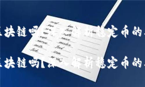 泰达币是区块链吗？深入解析稳定币的本质与运作

泰达币是区块链吗？深入解析稳定币的本质与运作