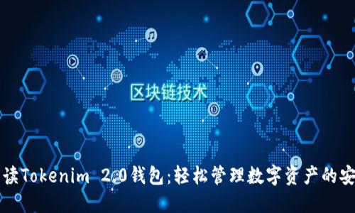 全面解读Tokenim 2.0钱包：轻松管理数字资产的安全伴侣