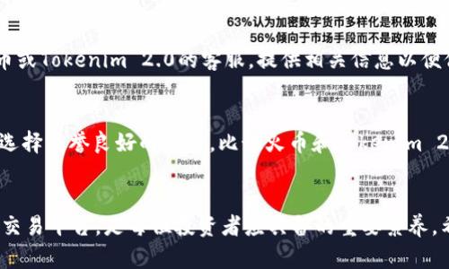    如何轻松将火币资产转移到Tokenim 2.0平台  / 

 guanjianci  火币, Tokenim 2.0, 数字货币, 加密资产  /guanjianci 

引言
随着数字货币市场的快速发展，越来越多的投资者和交易者开始关注不同的平台和工具。在这个变化迅速的领域里，火币作为一个知名的交易所，为用户提供了丰富的数字资产，而Tokenim 2.0作为一个新兴的平台，凭借其高效便捷的交易体验和的多种服务吸引了大批用户。很多人都在问，如何才能将自己在火币上的资产安全而顺利地转移到Tokenim 2.0呢？接下来，我们将详细探讨这个过程。

什么是火币和Tokenim 2.0？
在探讨如何转移资产之前，首先我们需要了解这两个平台的基本情况。火币成立于2013年，是一个全球领先的数字货币交易平台，提供多种数字资产的交易和管理服务。它以其高交易量和丰富的币种选择闻名，不仅吸引了大量的投资者，也逐渐壮大成了一个庞大的社区。

Tokenim 2.0则是新兴的数字资产管理和交易平台，通过创新的服务和友好的用户界面，吸引了很多希望寻找更好交易体验的用户。它致力于用户的交易流程，提供多样化的金融产品，以及安全、迅速的资产转移服务，成为用户资产配置的新选择。

为何要将资产从火币转移到Tokenim 2.0？
对于一些用户来说，转移资产到Tokenim 2.0可能是出于多重原因。首先，Tokenim 2.0提供了一些火币上没有的新币种和金融产品，有可能带来更高的投资回报。其次，Tokenim 2.0在用户体验和服务支持方面的口碑也吸引了很多对交易体验有更高要求的用户。最后，有些用户可能出于对不同平台风险的分散考虑，选择将一部分资产转移到新的平台进行投资。

转移资产的准备工作
在进行资产转移之前，有几个重要的步骤和准备工作需要完成，这将保证整个过程的顺利进行：

ul
    listrong注册Tokenim 2.0账户/strong：如果你还没有在Tokenim 2.0上注册账户，首先需要去官方网站完成注册过程。注册时，务必认真填写个人信息并验证身份，以确保账户的安全。/li
    listrong确保安全性/strong：在进行任何数字资产的转账之前，请确保使用强密码并启用两步验证等安全措施，防止任何未授权的访问。/li
    listrong了解转账费用/strong：了解从火币转移到Tokenim 2.0的手续费情况，确保在转账时有足够的资金来支付相关费用。/li
    listrong选择合适的币种/strong：检查你希望转移的具体资产，并确认Tokenim 2.0是否支持该币种的入金。/li
/ul

资产转移的具体操作步骤
一旦完成了准备工作，接下来进入资产转移的具体步骤：

h4步骤1：在Tokenim 2.0上生成充值地址/h4
登录你的Tokenim 2.0账户，在“资产”或“充值”功能下找到你希望接收的币种，点击生成充值地址。这个地址就是你从火币交易所转账时需要填写的目标地址。

h4步骤2：登录火币账户/h4
进入火币交易平台，使用你的账户信息登录。在资产管理界面中，找到你希望转移的数字资产，准备进行提币操作。

h4步骤3：进行提币操作/h4
在火币的“提币”页面，输入你在Tokenim 2.0上生成的充值地址，还需要输入你希望转移的金额。检查一遍所有信息，确认没有错误后，提交提币申请。

h4步骤4：确认提币信息/h4
提币申请提交后，你通常会收到一封确认邮件，或者需要在火币上进行二次确认。务必按照提示完成操作，确保转账的有效性。

h4步骤5：等待转账完成/h4
提币操作完成后，你需要耐心等待，通常转账时间取决于网络的繁忙程度和区块链的确认速度。可以在Tokenim 2.0的资产管理界面查看到账情况，若长时间未到账，可以联系各平台的客服进行咨询。

转移后的注意事项
资产成功转移到Tokenim 2.0后，用户还需注意以下几点：

ul
    listrong检查到账情况/strong：确保自己的资产在Tokenim 2.0中已经到账，并核对数量是否正确。/li
    listrong学习新平台的操作/strong：熟悉Tokenim 2.0的界面和操作流程，这样在后续的交易中会更加得心应手。/li
    listrong风险管理/strong：不论在哪个平台操作，都需保持警惕，做好市场行情变化的监控，并提前做好止损等风险防范措施。/li
/ul

常见问题及解答
h4问题1：转账过程中如果遇到问题怎么办？/h4
在转账过程中，如果遇到任何问题，如提币失败、余额未到账等，首先要保持冷静。确认自己的操作流程，再检查是否是由于网络繁忙造成的延迟。如果问题仍未解决，可以联系火币或Tokenim 2.0的客服，提供相关信息以便他们能帮助你解决问题。

h4问题2：转移资产是否安全？/h4
转移数字资产的过程本质上是依赖于区块链技术的安全性，但用户在操作时需注意自身账户的安全。务必使用复杂的密码，并开启两步验证，以确保资产不会被非法访问。此外，选择信誉良好的平台，比如火币和Tokenim 2.0，也能在一定程度上降低风险。

结语
通过以上的步骤，相信你已经对如何将火币上的资产顺利转移到Tokenim 2.0有了全面的了解。在这个数字货币不断变革的市场中，保持对新机会的灵敏嗅觉，选择适合自己的交易平台，是每位投资者应具备的重要素养。希望每一位用户都能在数字资产的世界里，找到最适合自己的投资方式，收获丰厚的回报。