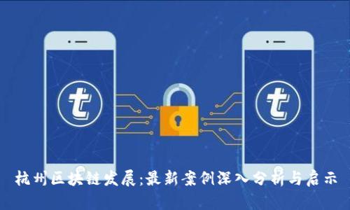 杭州区块链发展：最新案例深入分析与启示