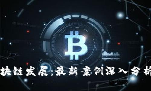 杭州区块链发展：最新案例深入分析与启示