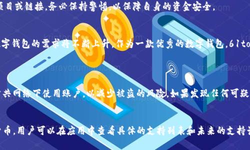 最全面的61tokenim数字钱包使用指南
数字钱包, 61tokenim, 加密货币, 区块链/guanjianci

引言：数字钱包的崛起
随着科技的迅速发展和数字经济的蓬勃兴起，数字钱包逐渐成为人们生活中不可或缺的一部分。特别是在加密货币的领域，数字钱包的使用尤为普遍。其中，61tokenim作为一款新兴的数字钱包，以其便捷、安全和多功能性赢得了广泛的关注。今天，我们将深入探讨61tokenim数字钱包，助您更好地理解和使用这一工具。

一、什么是61tokenim数字钱包？
61tokenim数字钱包是一个可以让用户安全存储、管理和交易加密货币的工具。与传统意义上的钱包不同，数字钱包并不存储实体现金，而是以数字形式保存您的资产。这款钱包支持多种加密货币交易，用户可以轻松进行转账、充值和提现，非常适合需要频繁使用加密货币的人士。

二、为什么选择61tokenim？
61tokenim数字钱包的优势主要体现在以下几个方面：

h41. 安全性高/h4
安全性无疑是数字钱包最重要的特性之一。61tokenim采用了多层次的安全保护机制，包括加密技术和双重身份验证，确保用户的资金安全。此外，钱包内置的冷存储功能，可以将大部分资产离线保存，降低被黑客攻击的风险。

h42. 使用便捷/h4
用户界面友好、直观，使得即使是初学者也能迅速上手。无论是购买、交易还是管理资产，操作起来都十分简单方便。此外，61tokenim还支持移动端应用，让用户能够随时随地管理自己的账户。

h43. 支持多种货币/h4
61tokenim支持多种主流的加密货币，包括比特币、以太坊、莱特币等。无论你是哪种加密货币的用户，都能找到适合自己的交易选项。这种多样性为用户提供了更多的投资选择和灵活性。

三、如何注册和使用61tokenim数字钱包？
注册61tokenim数字钱包其实非常简便，只需要几个简单的步骤：

h41. 下载应用/h4
首先，您可以在官方的网站上下载61tokenim的移动应用，或者通过各大应用商店进行搜索并下载。确保您下载的是官方版本，以避免潜在的安全隐患。

h42. 创建账户/h4
安装完成后，打开应用并点击“注册”。接下来，您需要填写一些基本的信息，比如用户名、密码等。在设置密码时，建议使用复杂度高的密码，以提高安全性。

h43. 进行身份验证/h4
为了进一步确保安全，61tokenim会要求用户进行身份验证。您可能需要上传身份证明文件或进行面部识别等。这一过程虽然耗时，但却是保护您资产的重要环节。

h44. 添加资金/h4
账户创建完成后，您可以通过银行转账、信用卡或其他加密货币进行充值。一旦资金到账，您便可以开始使用61tokenim进行交易了。

四、61tokenim的多种功能
除了基本的储存和交易功能，61tokenim数字钱包还提供了许多实用的附加功能，使得用户体验更加丰富：

h41. 资产跟踪/h4
61tokenim提供实时账户余额和资产跟踪功能，用户可以随时查看自己的投资状况。应用内的图表展示也帮助用户更好地理解市场变化。

h42. 定期报告/h4
钱包还会定期提供资产报告，让用户及时了解自己的资产增值情况。这些报告包含有价值的分析数据，助您做出更明智的投资决策。

h43. 社区交流/h4
在61tokenim的用户社区中，您可以与其他用户交流使用体验，分享投资心得。参与社区讨论不仅有助于信息的传播，也可能会让您获得一些意想不到的收获。

五、使用61tokenim需要注意的风险
尽管61tokenim提供了多重安全措施，但在数字货币的世界中，仍然存在一些不可忽视的风险：

h41. 市场波动性/h4
加密货币市场充满了不确定性，价格波动非常剧烈。用户在使用数字钱包进行交易时，必须做好心理准备，合理配置资产，避免因急剧价格变化而造成损失。

h42. 诈骗风险/h4
由于加密货币的匿名性，市场上存在很多诈骗行为。用户在转账或者投资时，要确保对方的真实性，不要轻易相信来路不明的投资项目或链接。务必保持警惕，以保障自身的资金安全。

结语：未来数字钱包的前景
61tokenim不仅仅是一款数字钱包，它代表着未来数字金融的一种趋势。随着越来越多的人开始尝试将资金投入到数字货币中，数字钱包的需求将不断上升。作为一款优秀的数字钱包，61tokenim必将在这个快速发展的领域中占据一席之地。

常见问题解答
h4问题1：怎样保障我的账户安全？/h4
保障账户安全的首要步骤是设置一个强密码，并定期更换。其次，开启双重身份验证，可以为账户增加额外保护。此外，尽量避免在公共网络下使用账户，以减少被盗的风险。如果发现任何可疑活动，及时更改密码并联系支持团队处理。

h4问题2：61tokenim支持哪些加密货币？/h4
61tokenim数字钱包目前支持多种主流的加密货币，包括比特币、以太坊、莱特币等。此外，钱包还在不断更新，以兼容更多的数字货币，用户可以在应用中查看具体的支持列表和未来的支持计划。
