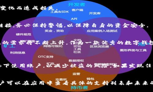 最全面的61tokenim数字钱包使用指南
数字钱包, 61tokenim, 加密货币, 区块链/guanjianci

引言：数字钱包的崛起
随着科技的迅速发展和数字经济的蓬勃兴起，数字钱包逐渐成为人们生活中不可或缺的一部分。特别是在加密货币的领域，数字钱包的使用尤为普遍。其中，61tokenim作为一款新兴的数字钱包，以其便捷、安全和多功能性赢得了广泛的关注。今天，我们将深入探讨61tokenim数字钱包，助您更好地理解和使用这一工具。

一、什么是61tokenim数字钱包？
61tokenim数字钱包是一个可以让用户安全存储、管理和交易加密货币的工具。与传统意义上的钱包不同，数字钱包并不存储实体现金，而是以数字形式保存您的资产。这款钱包支持多种加密货币交易，用户可以轻松进行转账、充值和提现，非常适合需要频繁使用加密货币的人士。

二、为什么选择61tokenim？
61tokenim数字钱包的优势主要体现在以下几个方面：

h41. 安全性高/h4
安全性无疑是数字钱包最重要的特性之一。61tokenim采用了多层次的安全保护机制，包括加密技术和双重身份验证，确保用户的资金安全。此外，钱包内置的冷存储功能，可以将大部分资产离线保存，降低被黑客攻击的风险。

h42. 使用便捷/h4
用户界面友好、直观，使得即使是初学者也能迅速上手。无论是购买、交易还是管理资产，操作起来都十分简单方便。此外，61tokenim还支持移动端应用，让用户能够随时随地管理自己的账户。

h43. 支持多种货币/h4
61tokenim支持多种主流的加密货币，包括比特币、以太坊、莱特币等。无论你是哪种加密货币的用户，都能找到适合自己的交易选项。这种多样性为用户提供了更多的投资选择和灵活性。

三、如何注册和使用61tokenim数字钱包？
注册61tokenim数字钱包其实非常简便，只需要几个简单的步骤：

h41. 下载应用/h4
首先，您可以在官方的网站上下载61tokenim的移动应用，或者通过各大应用商店进行搜索并下载。确保您下载的是官方版本，以避免潜在的安全隐患。

h42. 创建账户/h4
安装完成后，打开应用并点击“注册”。接下来，您需要填写一些基本的信息，比如用户名、密码等。在设置密码时，建议使用复杂度高的密码，以提高安全性。

h43. 进行身份验证/h4
为了进一步确保安全，61tokenim会要求用户进行身份验证。您可能需要上传身份证明文件或进行面部识别等。这一过程虽然耗时，但却是保护您资产的重要环节。

h44. 添加资金/h4
账户创建完成后，您可以通过银行转账、信用卡或其他加密货币进行充值。一旦资金到账，您便可以开始使用61tokenim进行交易了。

四、61tokenim的多种功能
除了基本的储存和交易功能，61tokenim数字钱包还提供了许多实用的附加功能，使得用户体验更加丰富：

h41. 资产跟踪/h4
61tokenim提供实时账户余额和资产跟踪功能，用户可以随时查看自己的投资状况。应用内的图表展示也帮助用户更好地理解市场变化。

h42. 定期报告/h4
钱包还会定期提供资产报告，让用户及时了解自己的资产增值情况。这些报告包含有价值的分析数据，助您做出更明智的投资决策。

h43. 社区交流/h4
在61tokenim的用户社区中，您可以与其他用户交流使用体验，分享投资心得。参与社区讨论不仅有助于信息的传播，也可能会让您获得一些意想不到的收获。

五、使用61tokenim需要注意的风险
尽管61tokenim提供了多重安全措施，但在数字货币的世界中，仍然存在一些不可忽视的风险：

h41. 市场波动性/h4
加密货币市场充满了不确定性，价格波动非常剧烈。用户在使用数字钱包进行交易时，必须做好心理准备，合理配置资产，避免因急剧价格变化而造成损失。

h42. 诈骗风险/h4
由于加密货币的匿名性，市场上存在很多诈骗行为。用户在转账或者投资时，要确保对方的真实性，不要轻易相信来路不明的投资项目或链接。务必保持警惕，以保障自身的资金安全。

结语：未来数字钱包的前景
61tokenim不仅仅是一款数字钱包，它代表着未来数字金融的一种趋势。随着越来越多的人开始尝试将资金投入到数字货币中，数字钱包的需求将不断上升。作为一款优秀的数字钱包，61tokenim必将在这个快速发展的领域中占据一席之地。

常见问题解答
h4问题1：怎样保障我的账户安全？/h4
保障账户安全的首要步骤是设置一个强密码，并定期更换。其次，开启双重身份验证，可以为账户增加额外保护。此外，尽量避免在公共网络下使用账户，以减少被盗的风险。如果发现任何可疑活动，及时更改密码并联系支持团队处理。

h4问题2：61tokenim支持哪些加密货币？/h4
61tokenim数字钱包目前支持多种主流的加密货币，包括比特币、以太坊、莱特币等。此外，钱包还在不断更新，以兼容更多的数字货币，用户可以在应用中查看具体的支持列表和未来的支持计划。