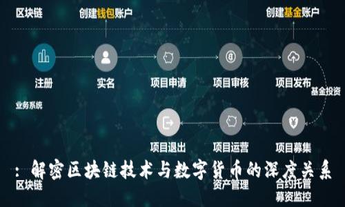 : 解密区块链技术与数字货币的深度关系