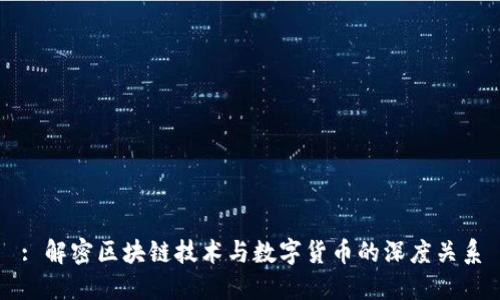: 解密区块链技术与数字货币的深度关系