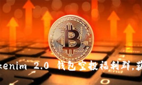 如何参与Tokenim 2.0 钱包空投福利群，获取更多价值