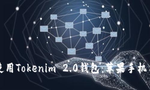 如何下载和使用Tokenim 2.0钱包：苹果手机用户必看指南