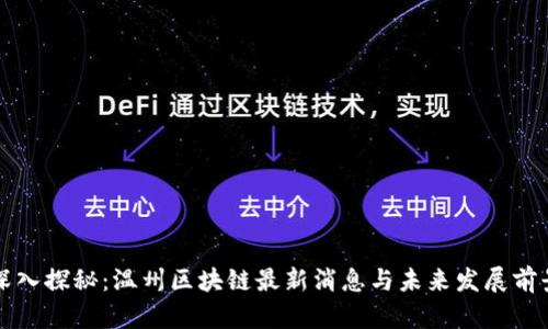 深入探秘：温州区块链最新消息与未来发展前景