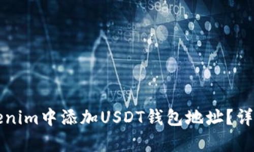 如何在Tokenim中添加USDT钱包地址？详细步骤解析