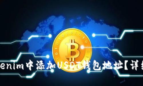 如何在Tokenim中添加USDT钱包地址？详细步骤解析