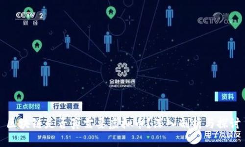 区块链是否真需要虚拟币?深入剖析与探讨