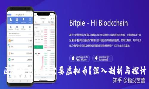 区块链是否真需要虚拟币?深入剖析与探讨