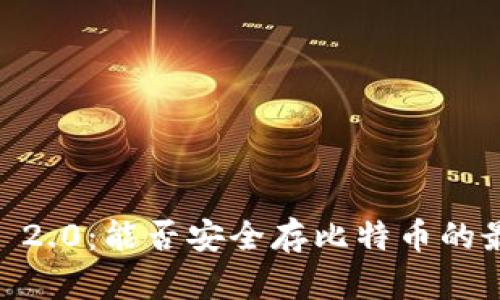 Tokenim 2.0：能否安全存比特币的最佳选择？