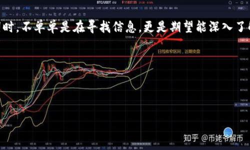 思考和
在这个迅速发展的数字时代,区块链和比特币已经成为了人们谈论的热门话题。用户在搜索这些关键词时,不单单是在寻找信息,更是期望能深入了解这一技术背后的故事与传奇。因此,撰写一个引人入胜的,能够吸引并留住读者的关注,显得尤为重要。
结构
为了适应最佳实践,我们可以考虑使用具有清晰结构和吸引力的,例如:
深入探寻区块链传奇:揭开比特币的神秘面纱
