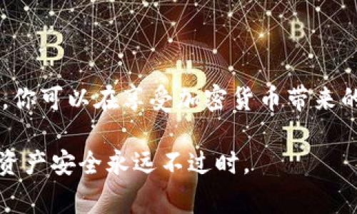 在加密货币和区块链的世界中，私钥是用户控制其数字资产的关键，因此备份私钥是非常重要的。如果你使用 Tokenim（假设是一个管理加密资产的钱包或平台），备份私钥的重要性依然适用。以下是详细的解释和指导。

什么是私钥以及为什么它如此重要

私钥是一个复杂的字符串，能够让你访问并管理存储在区块链上的加密资产。当你创建一个数字钱包时，系统会生成一对密钥：公钥和私钥。公钥像是你的银行账号，可以与他人分享以接收资产，而私钥则是唯一的、绝对需要保密的，类似于你的网银密码。

如果他人获得了你的私钥，他们就能完全控制你的账户，包括转移或消耗你的资产。因此，确保你的私钥安全并进行适当备份，是保护数字资产的首要任务。

备份私钥的必要性

私钥丢失的后果是灾难性的。一旦丢失，任何存储在该地址上的资产将无法恢复。因此，定期备份你的私钥是至关重要的。这一步骤能够确保即使在意外情况下（如设备损坏、丢失或黑客攻击），你依然可以从备份中恢复访问权。

如何备份你的私钥

1. **纸质备份**：将你的私钥写在纸上，存放在一个安全的地方，最好放在防火防水的保险箱里。这是最简单也是最常见的备份方式。

2. **密码管理软件**：如果你使用多种在线服务，使用密码管理软件可以帮助你安全地保存和管理多个私钥和密码。这些软件通常会加密你的信息，增加安全性。

3. **硬件钱包**：一个硬件钱包是一种安全的外部设备，用于存储私钥。硬件钱包在offline状态下生成私钥，这大大降低了被黑客攻击的风险。

4. **安全云存储**：如果你选择将私钥保存在云端，请确保使用加密，并选择可靠的云存储服务提供商。同时，由于网络攻击的风险，建议这一方式不要作为唯一的备份方案。

备份后的安全管理

备份私钥后，如何安全地管理它们也是一个需要考虑的问题。以下几点可以帮助你更好地保护你的私钥：

1. **定期检查备份**：确保你的备份可以访问和恢复，定期进行检测，以确认没有问题。

2. **减少共享**：避免与他人分享你的私钥，避免使用广泛的在线平台交互，防止信息泄露。

3. **多重备份**：尽量在不同的地点和设备上保存多个备份，例如一个放在家中，一个放在另一处安全的地方。

常见问题解答

在备份私钥的过程中，用户可能会有以下几个常见的问题：

如何确认我的私钥安全？

确实，确认私钥的安全性是一个复杂但必要的过程。首先，确保你存储私钥的地方是安全的，选择一个可靠的方式保存，比如上述提到的纸质备份或硬件钱包。其次，因为私钥一旦泄露就无法恢复，所以如果你怀疑私钥可能已被泄露，最好立即将你的资产转移到新的地址，并生成新的私钥。

如果我忘记了私钥，我还能找回我的数字资产吗？

遗憾的是，一旦你遗忘了私钥，几乎不可能找回你的数字资产。区块链的设计就是为了确保用户的资产安全以及避免欺诈，所以操作人需要对自己的私钥负责。在创建钱包时，许多平台会鼓励用户设置恢复短语（助记词），这在一定程度上可以帮助用户在忘记私钥后找回对应的钱包。记住，始终备份，一定要记录好你的私钥和助记词。

小结

备份你的私钥是保护数字资产安全的第一步。私钥的一失无可挽回，所以请务必谨慎对待。虽然数字货币管理充满挑战，但通过适当的备份和安全协议，你可以在享受加密货币带来的便利的同时，确保你的资产安全。

希望这篇文章能够帮助你理解Tokenim中备份私钥的重要性及其具体操作方式。请务必记住，安全始终是第一位的，在技术变革日新月异的今天，保证资产安全永远不过时。