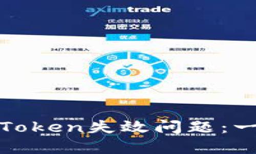 解决苹果手机Token失效问题：一步步教你应对