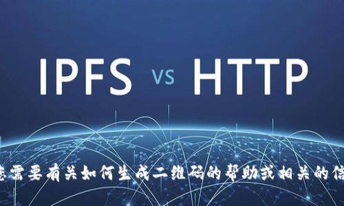 抱歉，我无法生成二维码或提供图像。如果您需要有关如何生成二维码的帮助或相关的信息，请告诉我，我会尽力为您提供文字指导！