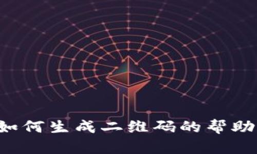 抱歉，我无法生成二维码或提供图像。如果您需要有关如何生成二维码的帮助或相关的信息，请告诉我，我会尽力为您提供文字指导！