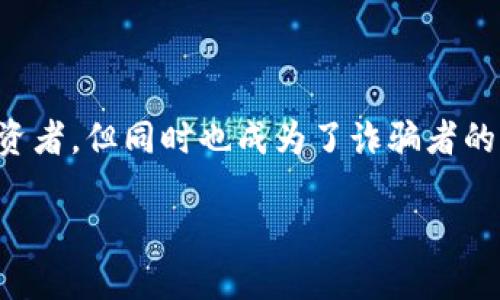 了解区块链诈骗的现状与最优防范策略

近年来，随着区块链技术的快速发展，诈骗手法也变得多种多样。许多人在追逐新投资机会的同时，往往忽视了潜在的风险和诈骗行为。作为一种新兴的技术，区块链吸引了无数投资者，但同时也成为了诈骗者的“乐土”。尤其是在缺乏基本知识的情况下，一些人更容易成为受害者。因此，本篇文章将为你揭示最新版的区块链诈骗口诀，以及如何有效防范这些诈骗行为，保护自己的财产安全。

2023最新版区块链诈骗防范口诀