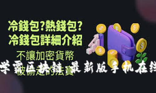 快速掌握学霸区块链：最新版手机在线下载指南