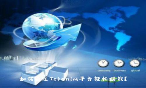 如何通过Tokenim平台轻松赚钱?