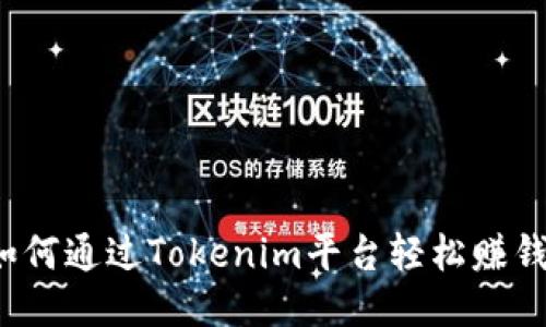 如何通过Tokenim平台轻松赚钱?