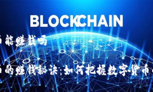 区块链发币能赚钱吗

区块链发币的赚钱秘诀：如何把握数字货币的投资机遇