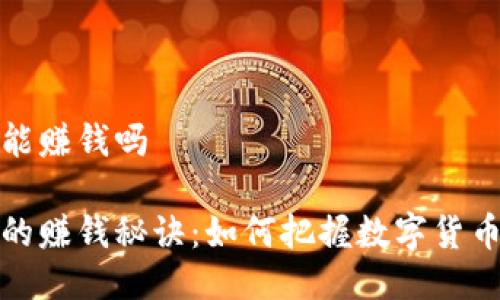 区块链发币能赚钱吗

区块链发币的赚钱秘诀：如何把握数字货币的投资机遇