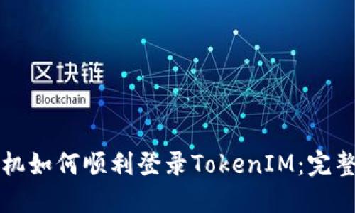 换手机如何顺利登录TokenIM：完整指南