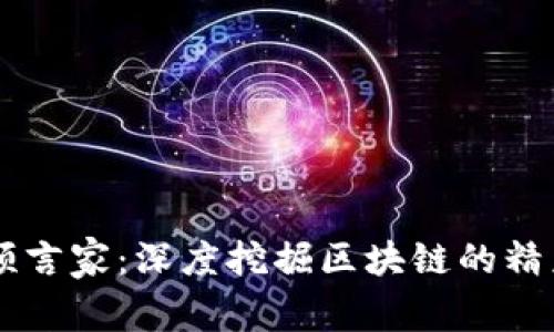 币圈预言家：深度挖掘区块链的精彩瞬间