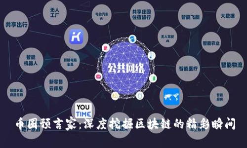 币圈预言家：深度挖掘区块链的精彩瞬间