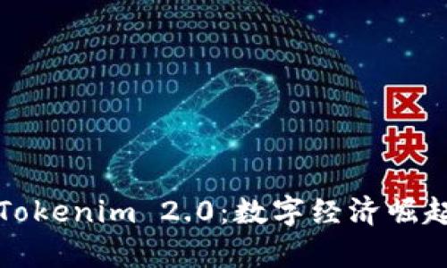 深入解析Tokenim 2.0：数字经济崛起的新标杆